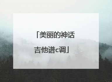 美丽的神话吉他谱c调