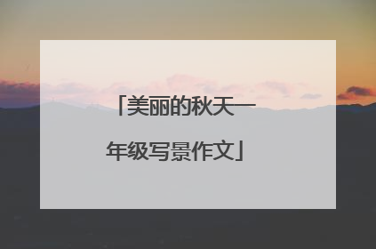 美丽的秋天一年级写景作文