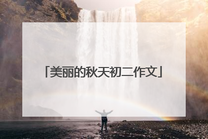 美丽的秋天初二作文