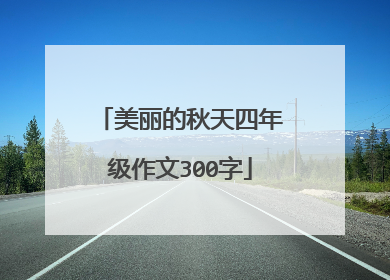 美丽的秋天四年级作文300字