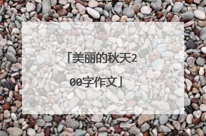 美丽的秋天200字作文