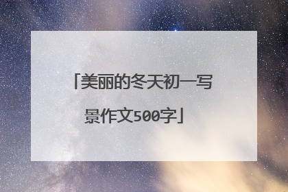 美丽的冬天初一写景作文500字