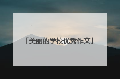 美丽的学校优秀作文