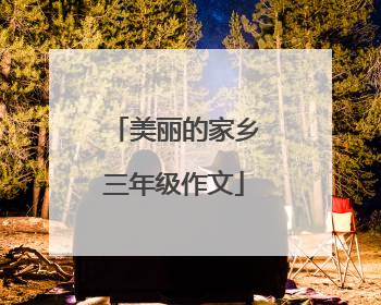 美丽的家乡三年级作文