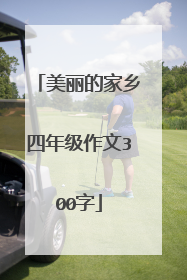 美丽的家乡四年级作文300字