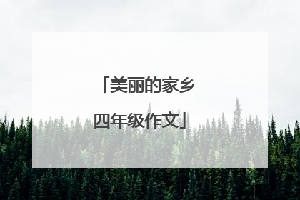 美丽的家乡四年级作文