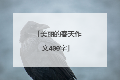 美丽的春天作文400字