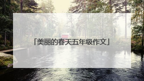 美丽的春天五年级作文