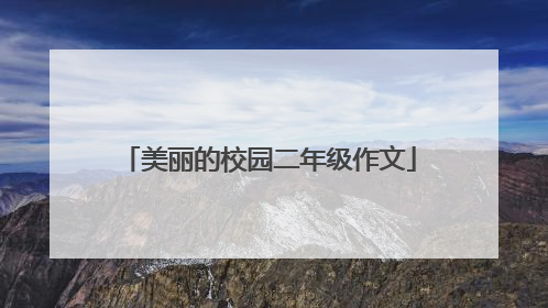 美丽的校园二年级作文