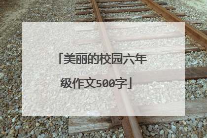 美丽的校园六年级作文500字