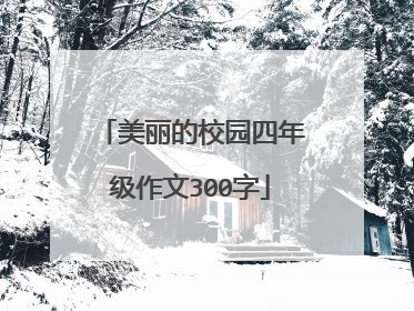 美丽的校园四年级作文300字