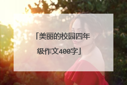 美丽的校园四年级作文400字