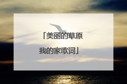 美丽的草原我的家歌词