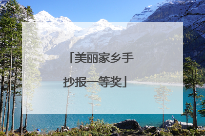 美丽家乡手抄报一等奖