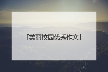 美丽校园优秀作文