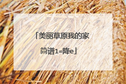 美丽草原我的家简谱1=降e
