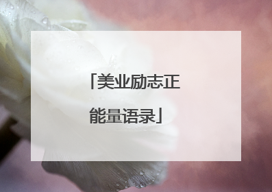 美业励志正能量语录