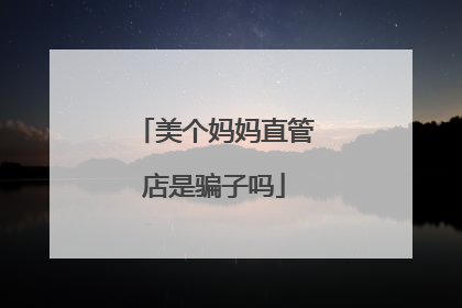 美个妈妈直管店是骗子吗