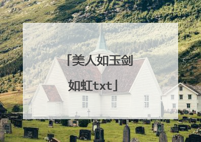 美人如玉剑如虹txt