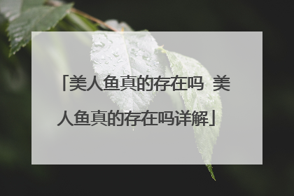 美人鱼真的存在吗 美人鱼真的存在吗详解