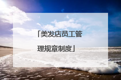 美发店员工管理规章制度