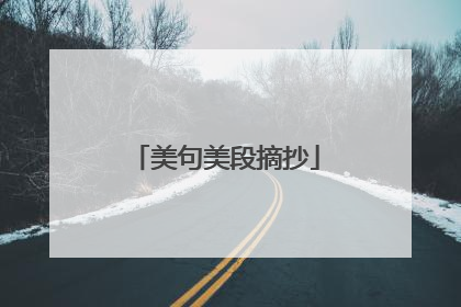 美句美段摘抄