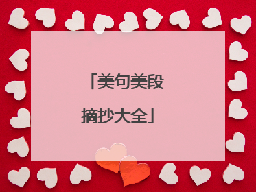 美句美段摘抄大全