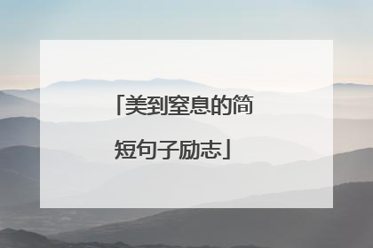美到窒息的简短句子励志