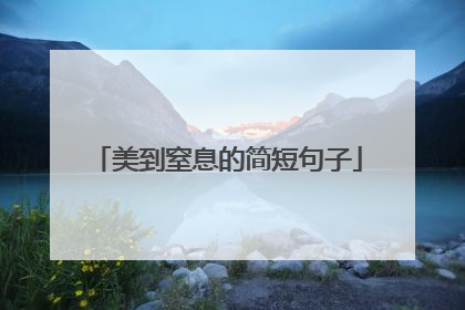 美到窒息的简短句子