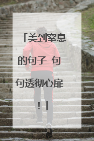 美到窒息的句子 句句透彻心扉!