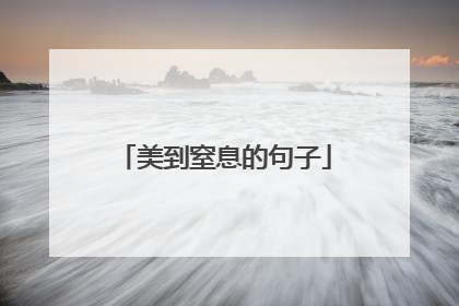 美到窒息的句子