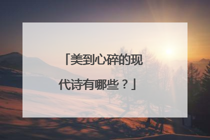 美到心碎的现代诗有哪些？