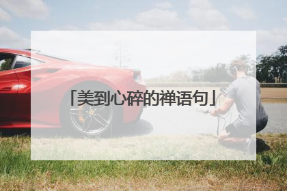 美到心碎的禅语句