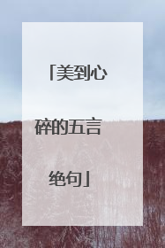 美到心碎的五言绝句