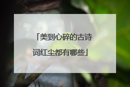 美到心碎的古诗词红尘都有哪些