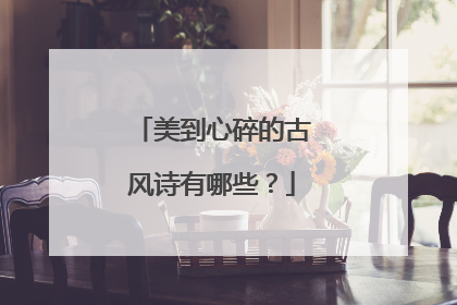 美到心碎的古风诗有哪些?