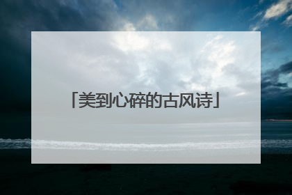 美到心碎的古风诗