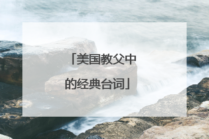 美国教父中的经典台词