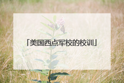美国西点军校的校训