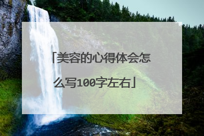 美容的心得体会怎么写100字左右