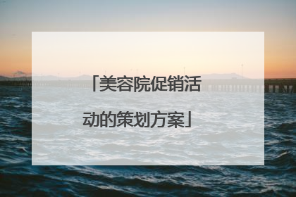 美容院促销活动的策划方案