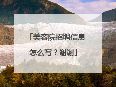 美容院招聘信息怎么写？谢谢