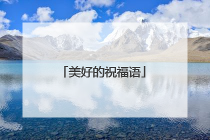 美好的祝福语