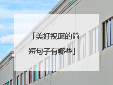 美好祝愿的简短句子有哪些