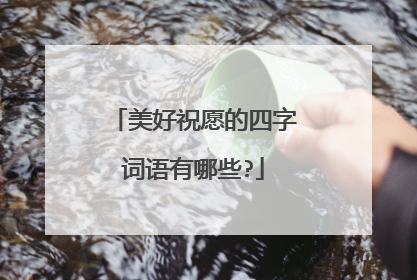 美好祝愿的四字词语有哪些?