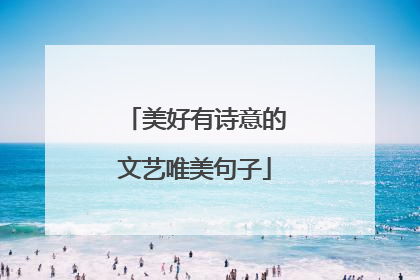 美好有诗意的文艺唯美句子
