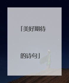 美好期待的诗句