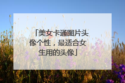 美女卡通图片头像个性，最适合女生用的头像