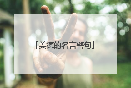 美德的名言警句