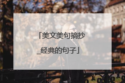 美文美句摘抄_经典的句子